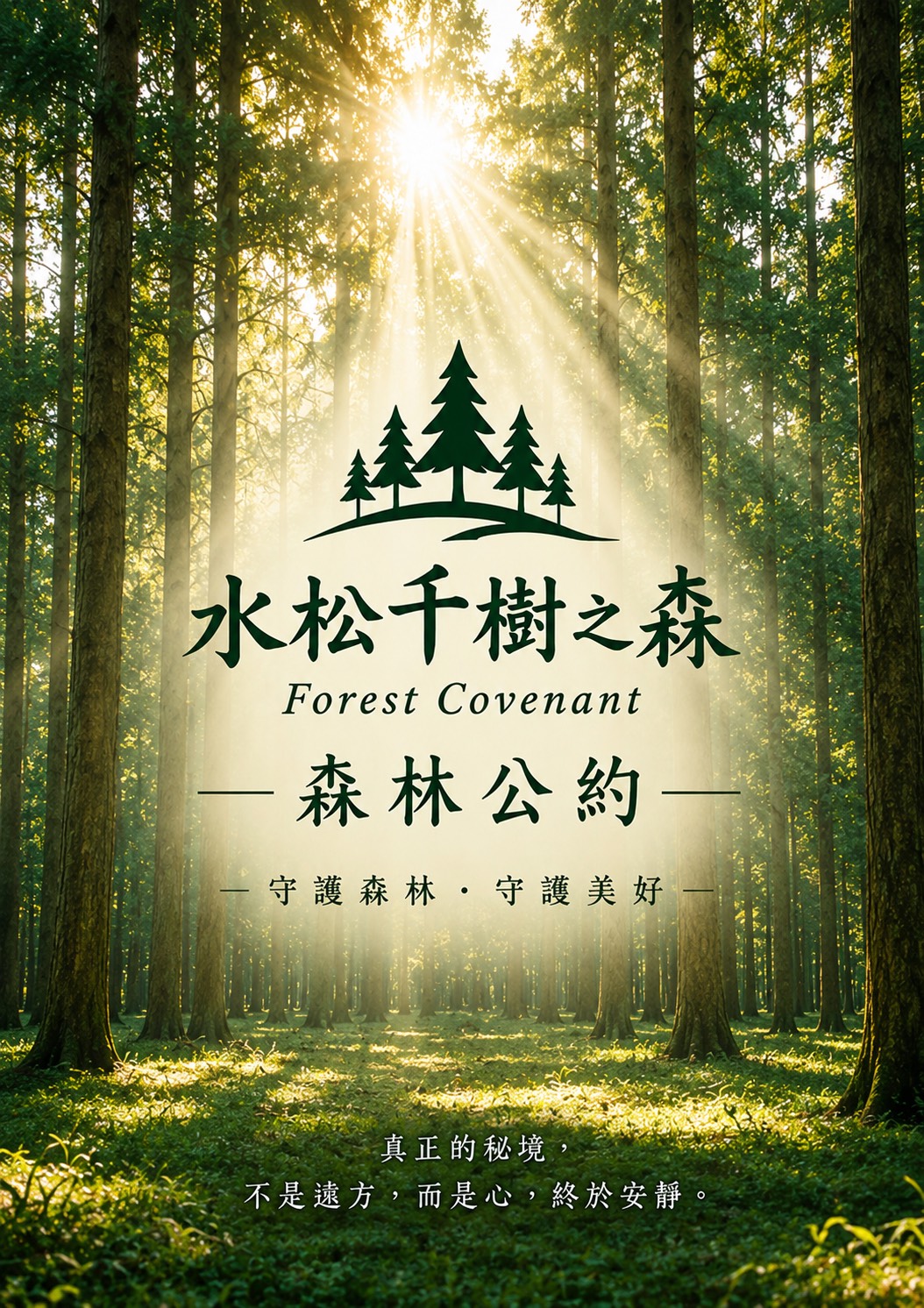 森林公約封面