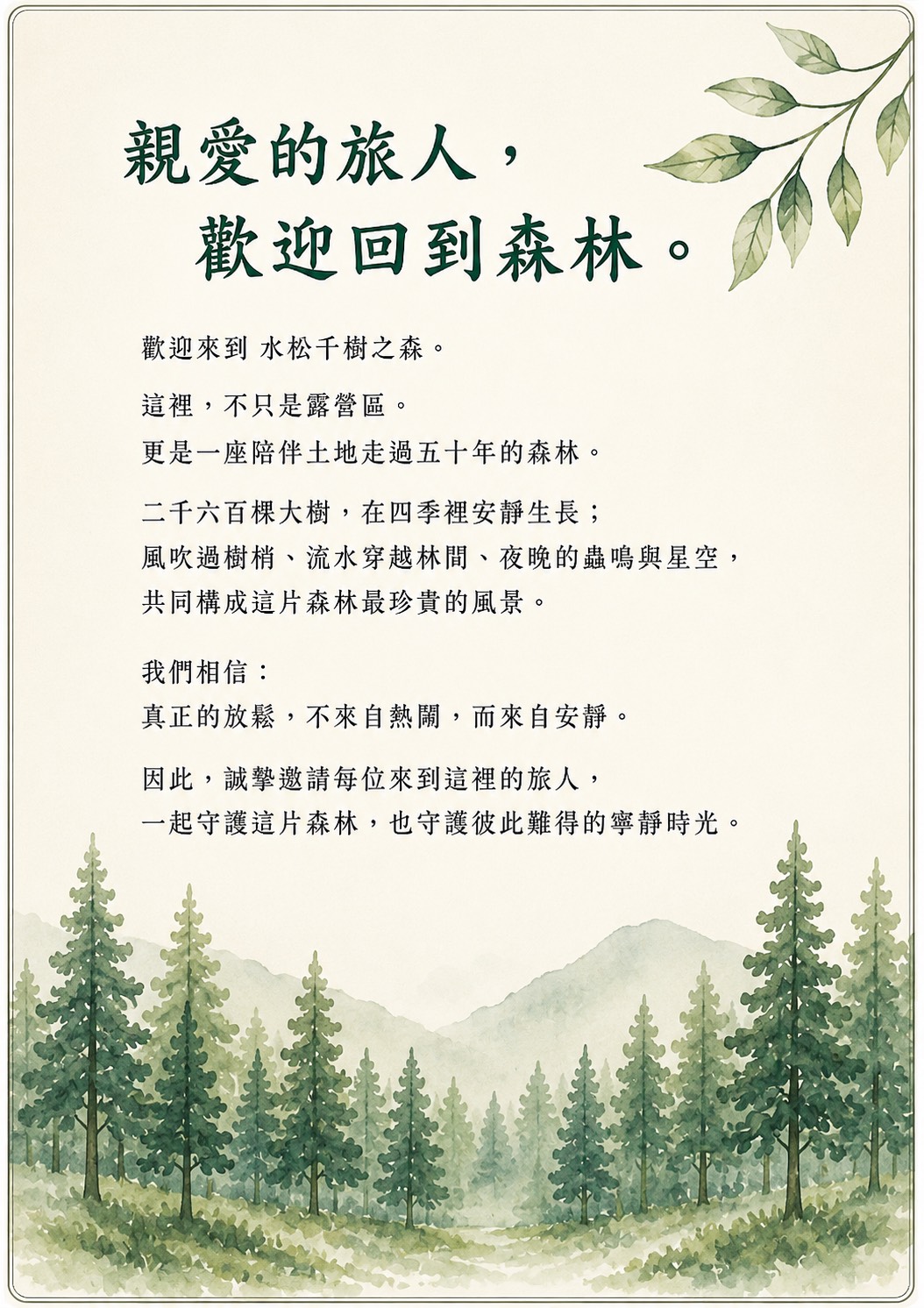 森林公約歡迎頁