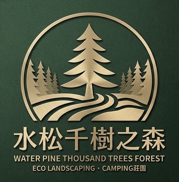 水松千樹之森 Logo